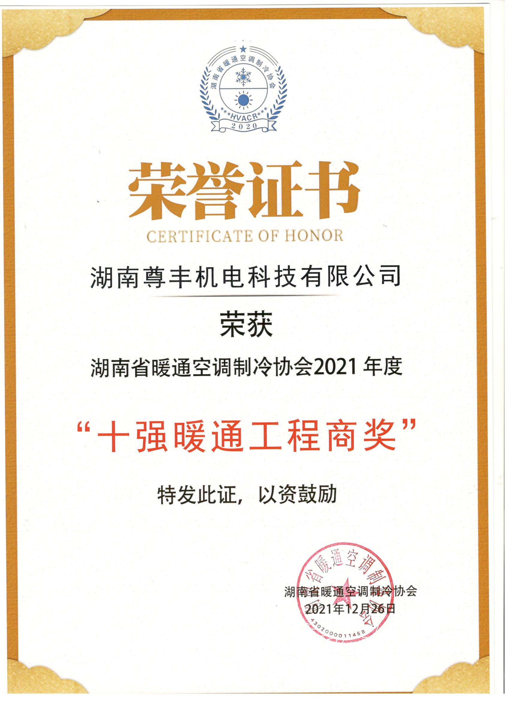 喜訊！尊豐科技榮獲湖南省2021年度“十強(qiáng)暖通工程商獎(jiǎng)”